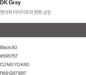 DK Gray - 현대적 이미지로의 변화 상징(Black 80,#595757,C0 M0 Y0 K80,R89 G87 B87)