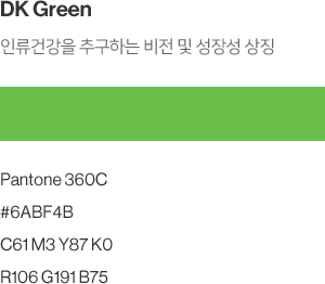 DK Green - 인류건강을 추구하는 비전 및 성장성 상징 (Pantone 360C,#6ABF4B,C61 M3 Y87 K0,R106 G191 B75)